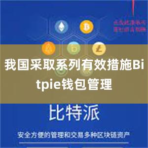 我国采取系列有效措施Bitpie钱包管理