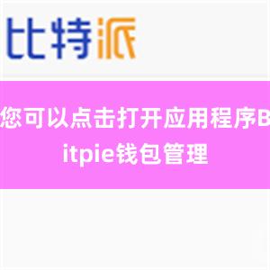 您可以点击打开应用程序Bitpie钱包管理