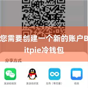 您需要创建一个新的账户Bitpie冷钱包