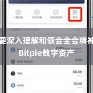 要深入理解和领会全会精神Bitpie数字资产