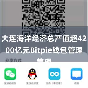 大连海洋经济总产值超4200亿元Bitpie钱包管理