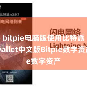 bitpie电脑版使用比特派wallet中文版Bitpie数