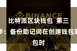 比特派区块钱包  第三步：备份助记词在创建钱包时