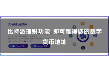 比特派理财功能 即可赢得您的数字货币地址