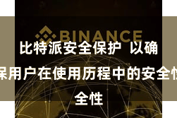 比特派安全保护  以确保用户在使用历程中的安全性