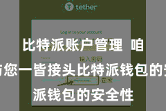 比特派账户管理  咱们将与您一皆接头比特派钱包的安全性