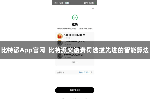 比特派App官网  比特派交游责罚选拔先进的智能算法