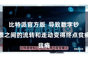比特派官方版  导致数字钞票之间的流转和走动变得终点贫瘠