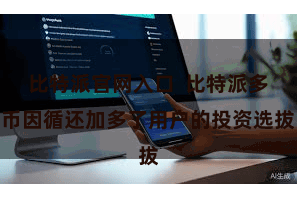 比特派官网入口  比特派多币因循还加多了用户的投资选拔