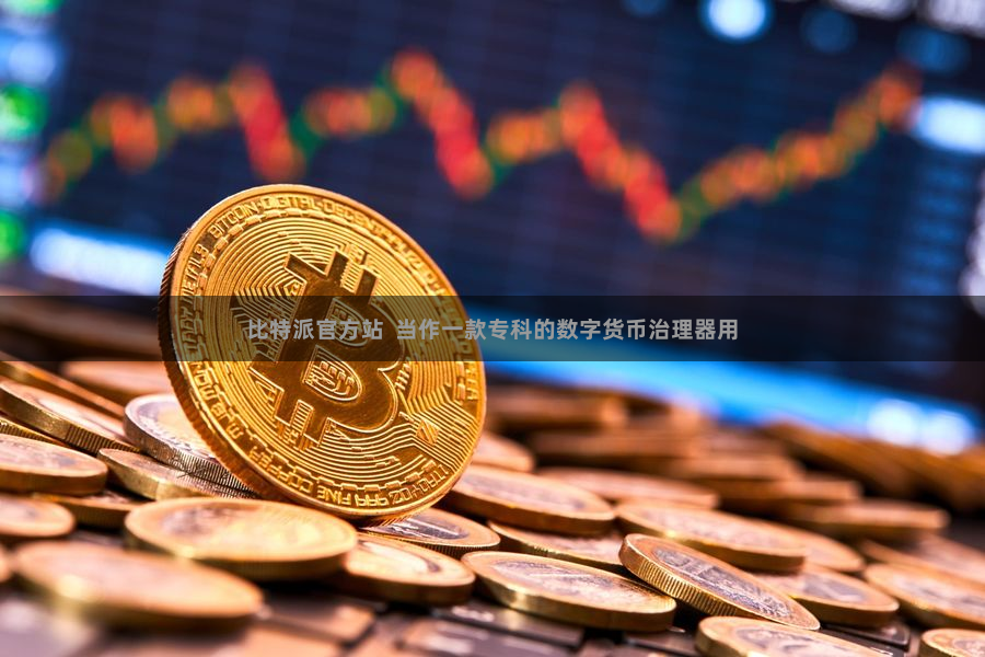 比特派官方站  当作一款专科的数字货币治理器用