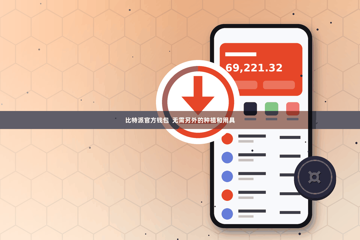 比特派官方钱包  无需另外的种植和用具