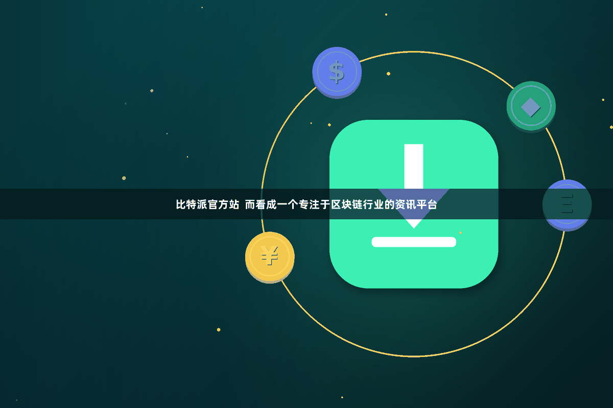 比特派官方站  而看成一个专注于区块链行业的资讯平台