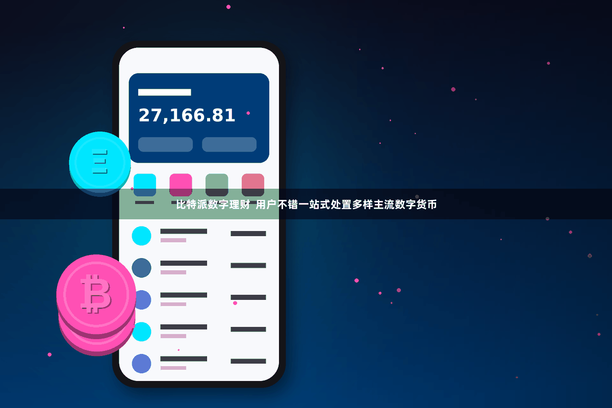 比特派数字理财  用户不错一站式处置多样主流数字货币