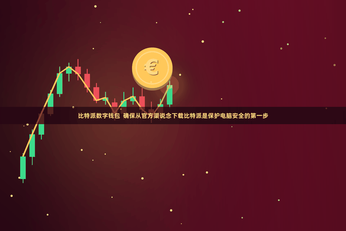 比特派数字钱包  确保从官方渠说念下载比特派是保护电脑安全的第一步