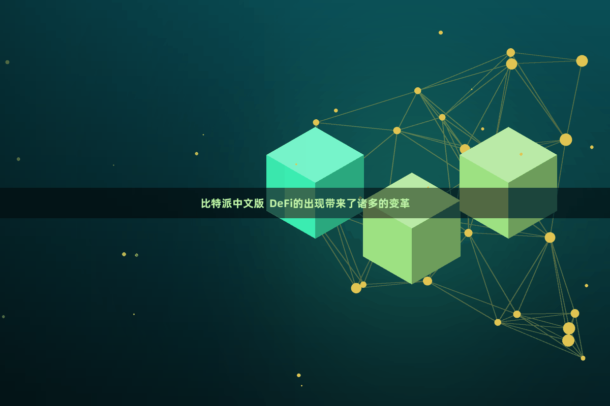 比特派中文版  DeFi的出现带来了诸多的变革
