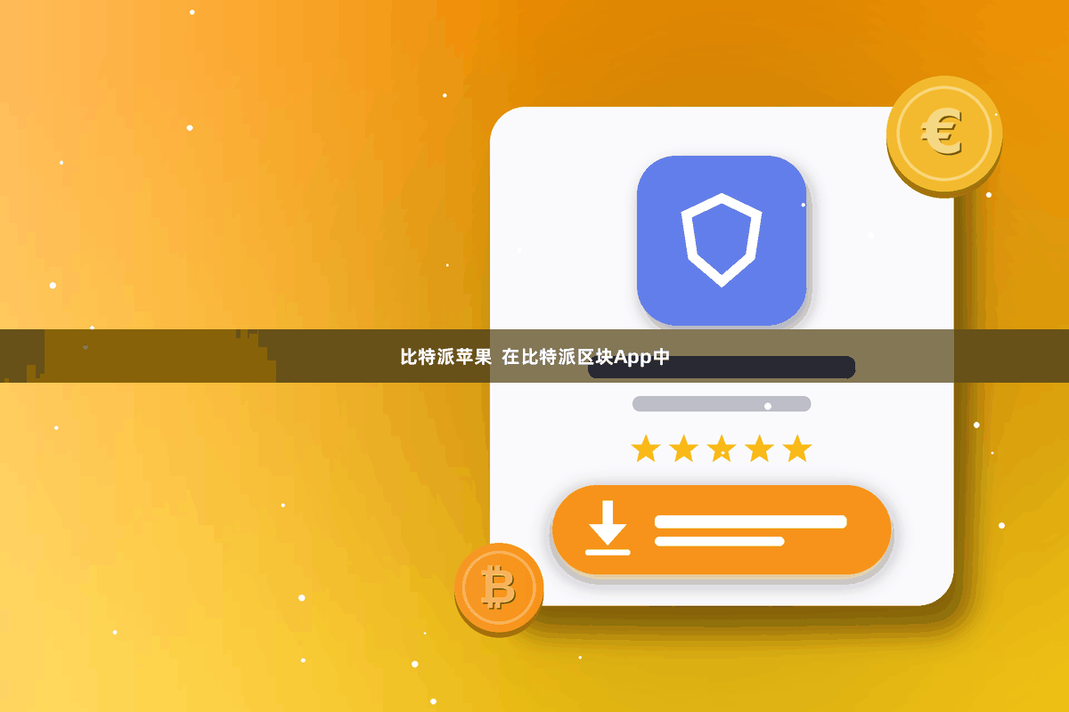 比特派苹果  在比特派区块App中